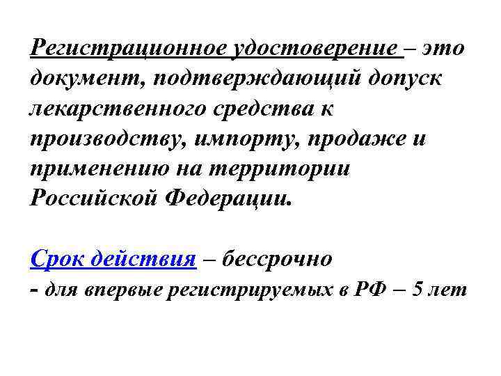 Регистрационное удостоверение – это документ, подтверждающий допуск лекарственного средства к производству, импорту, продаже и