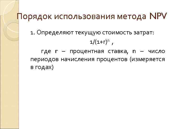 Порядок использования метода NPV 1. Определяют текущую стоимость затрат: 1/(1+r)n , где r –