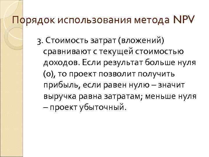 Порядок использования метода NPV 3. Стоимость затрат (вложений) сравнивают с текущей стоимостью доходов. Если