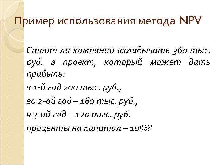 Пример использования метода NPV Стоит ли компании вкладывать 360 тыс. руб. в проект, который