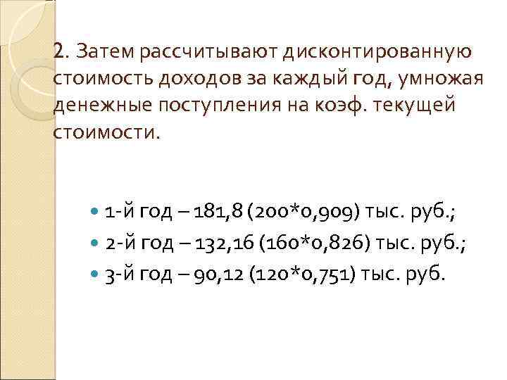 2. Затем рассчитывают дисконтированную стоимость доходов за каждый год, умножая денежные поступления на коэф.