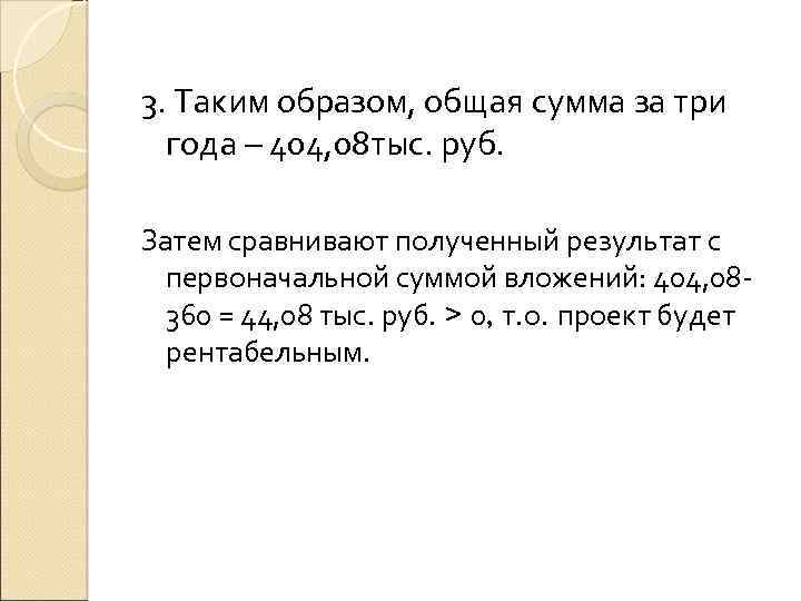 3. Таким образом, общая сумма за три года – 404, 08 тыс. руб. Затем