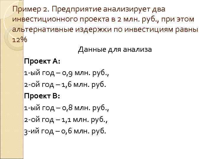 Пример 2. Предприятие анализирует два инвестиционного проекта в 2 млн. руб. , при этом