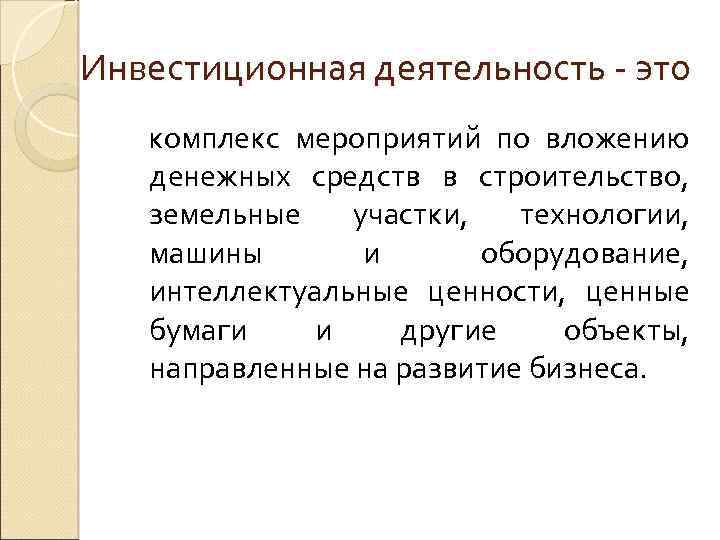 Инвестиционная деятельность - это комплекс мероприятий по вложению денежных средств в строительство, земельные участки,