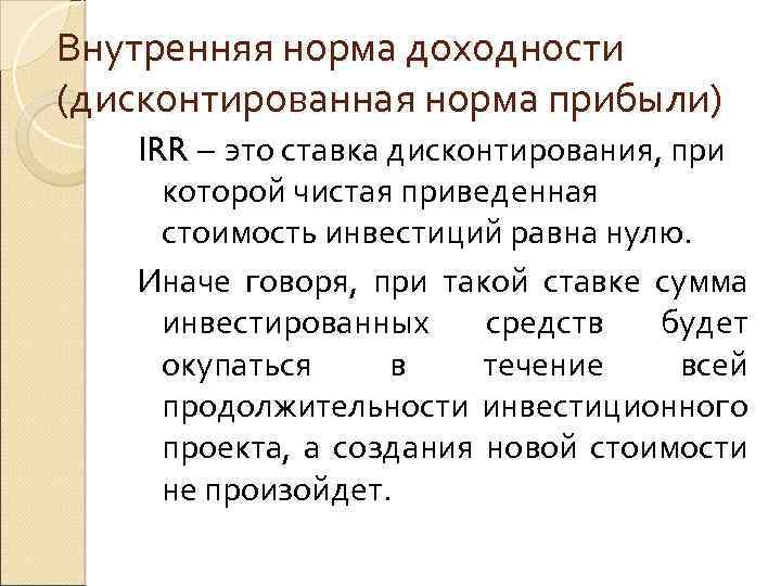 Внутренняя норма доходности (дисконтированная норма прибыли) IRR – это ставка дисконтирования, при которой чистая