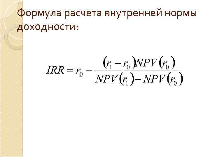 Формула расчета внутренней нормы доходности: 