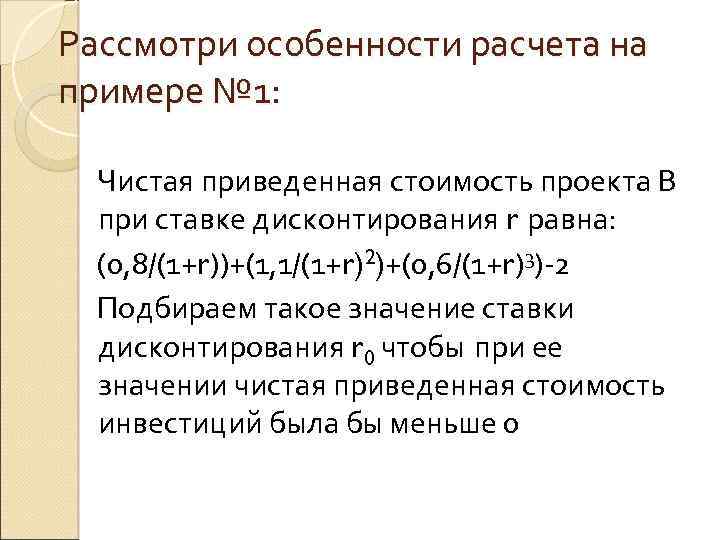 Рассмотри особенности расчета на примере № 1: Чистая приведенная стоимость проекта В при ставке