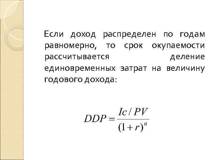 Если доход распределен по годам равномерно, то срок окупаемости рассчитывается деление единовременных затрат на