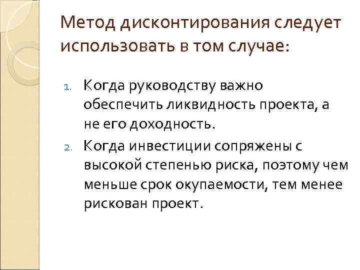 Метод дисконтирования следует использовать в том случае: Когда руководству важно обеспечить ликвидность проекта, а