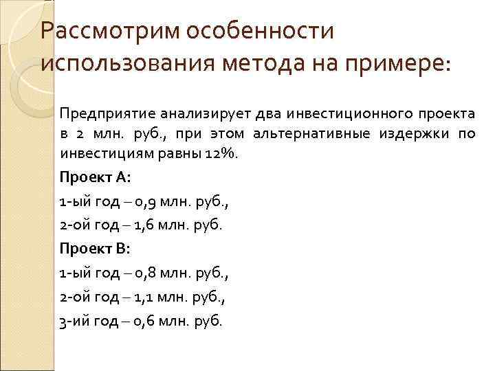 Рассмотрим особенности использования метода на примере: Предприятие анализирует два инвестиционного проекта в 2 млн.