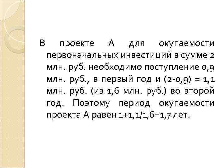 В проекте А для окупаемости первоначальных инвестиций в сумме 2 млн. руб. необходимо поступление