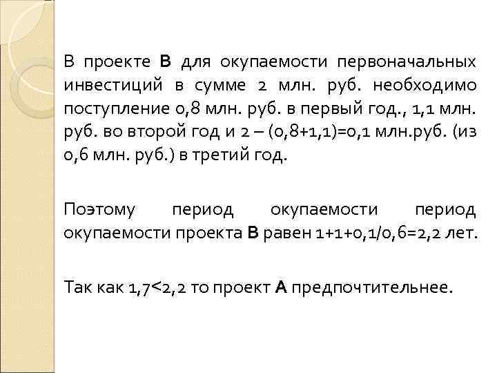 В проекте В для окупаемости первоначальных инвестиций в сумме 2 млн. руб. необходимо поступление