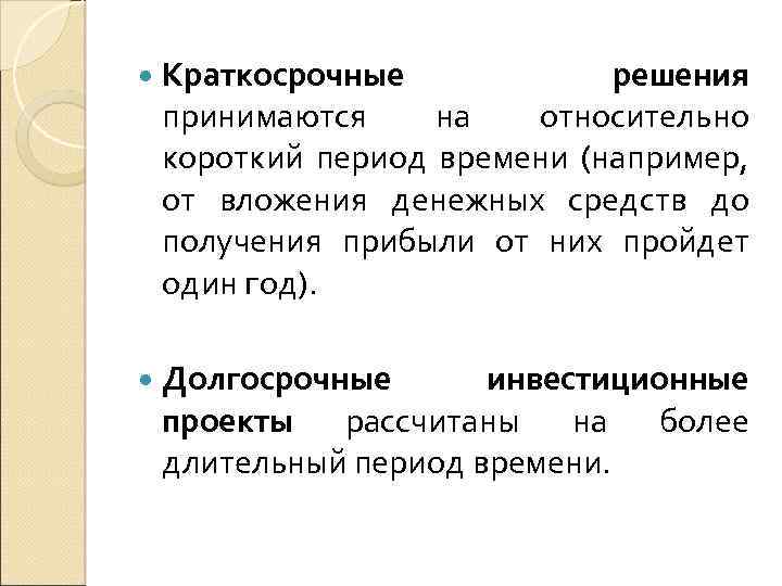  Краткосрочные решения принимаются на относительно короткий период времени (например, от вложения денежных средств