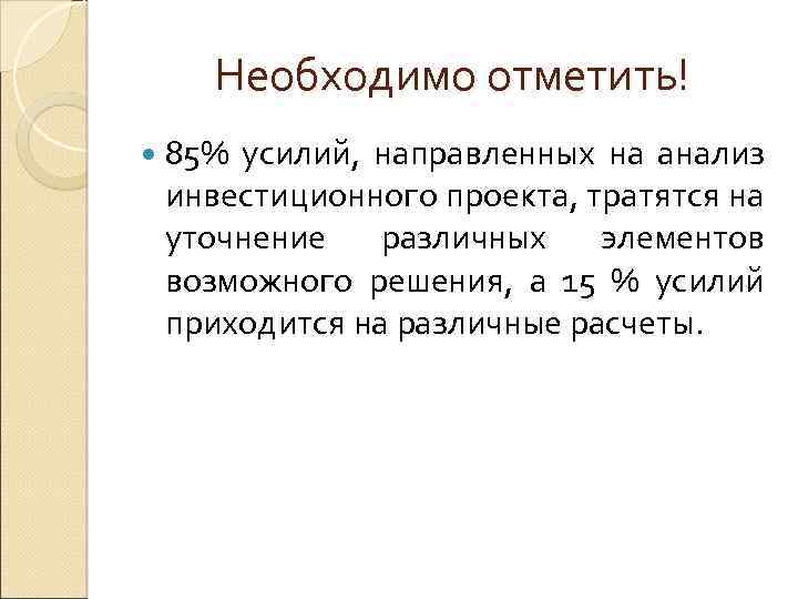 Необходимо отметить! 85% усилий, направленных на анализ инвестиционного проекта, тратятся на уточнение различных элементов