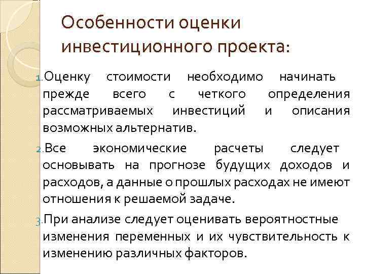 Особенности оценки инвестиционного проекта: 1. Оценку стоимости необходимо начинать прежде всего с четкого определения