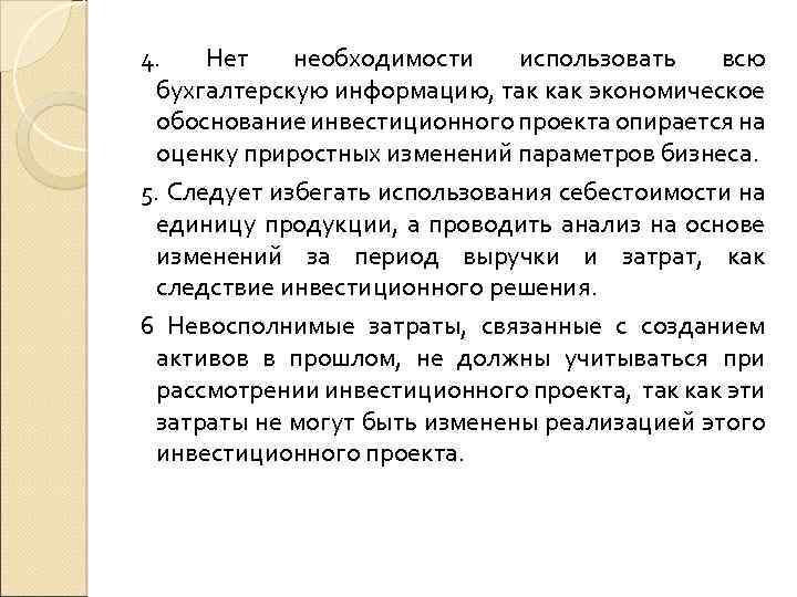 4. Нет необходимости использовать всю бухгалтерскую информацию, так как экономическое обоснование инвестиционного проекта опирается