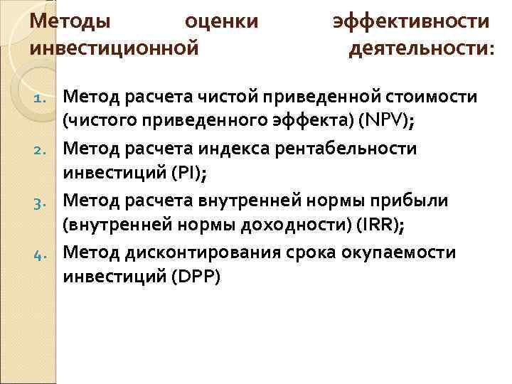 Методы оценки инвестиционной эффективности деятельности: Метод расчета чистой приведенной стоимости (чистого приведенного эффекта) (NPV);