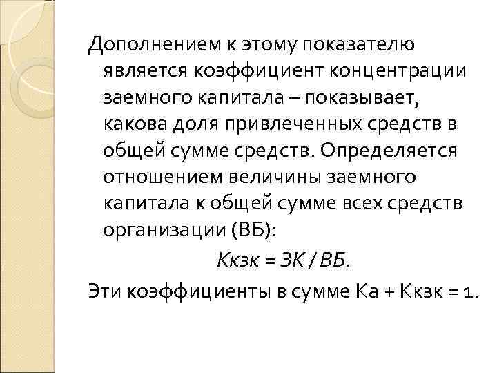 Дополнением к этому показателю является коэффициент концентрации заемного капитала – показывает, какова доля привлеченных