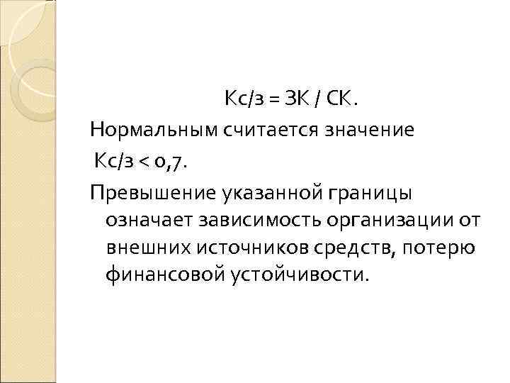 Kс/з = ЗК / СК. Нормальным считается значение Kс/з < 0, 7. Превышение указанной