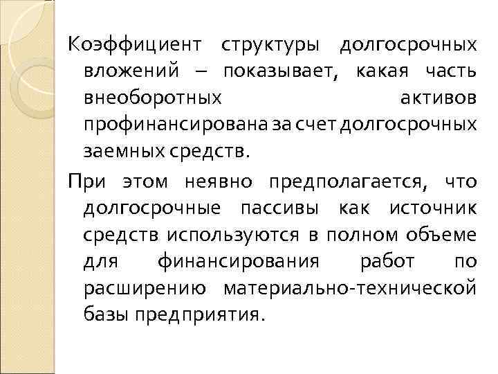 Коэффициент структуры долгосрочных вложений – показывает, какая часть внеоборотных активов профинансирована за счет долгосрочных