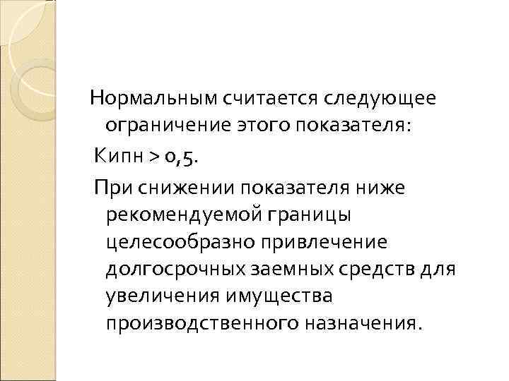 Нормальным считается следующее ограничение этого показателя: Kипн > 0, 5. При снижении показателя ниже