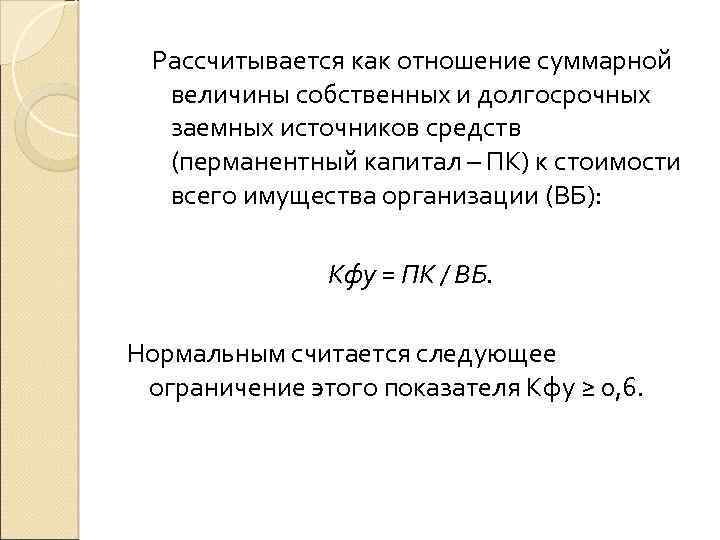 Рассчитывается как отношение суммарной величины собственных и долгосрочных заемных источников средств (перманентный капитал –