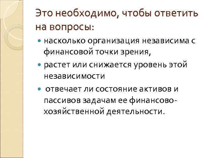 Это необходимо, чтобы ответить на вопросы: насколько организация независима с финансовой точки зрения, растет