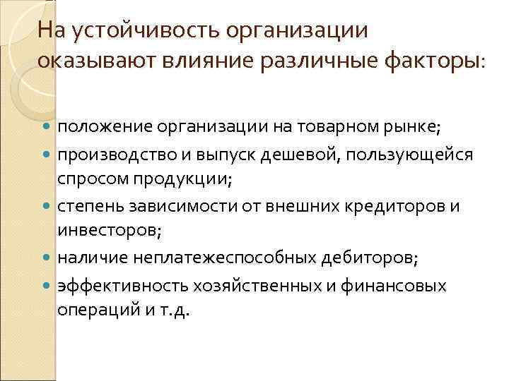 На устойчивость организации оказывают влияние различные факторы: положение организации на товарном рынке; производство и