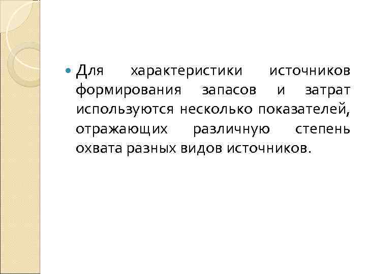  Для характеристики источников формирования запасов и затрат используются несколько показателей, отражающих различную степень