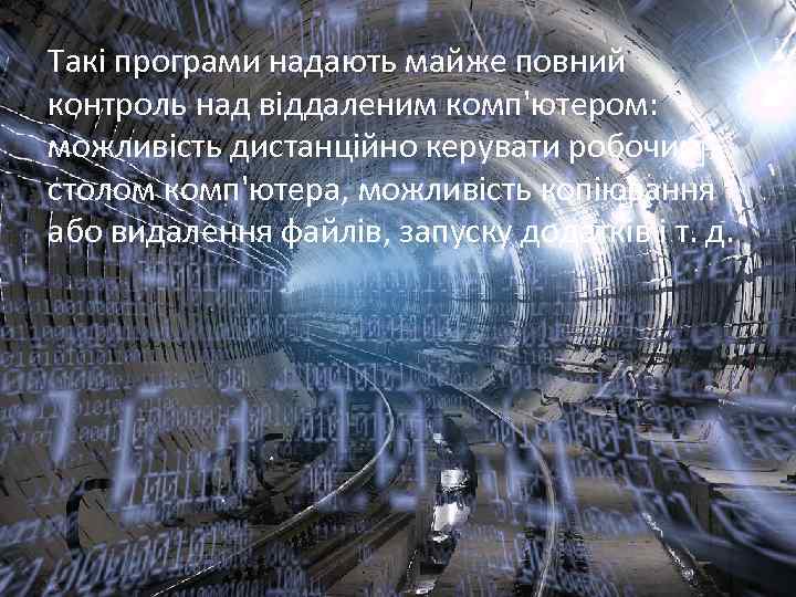 Такі програми надають майже повний контроль над віддаленим комп'ютером: можливість дистанційно керувати робочим столом
