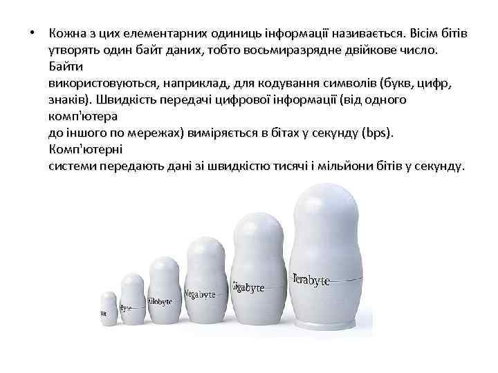  • Кожна з цих елементарних одиниць інформації називається. Вісім бітів утворять один байт