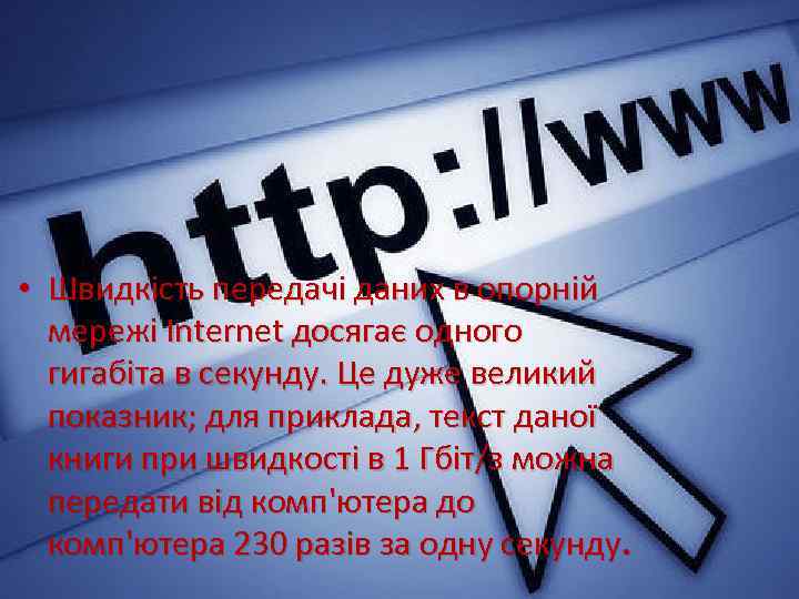  • Швидкість передачі даних в опорній мережі Internet досягає одного гигабіта в секунду.