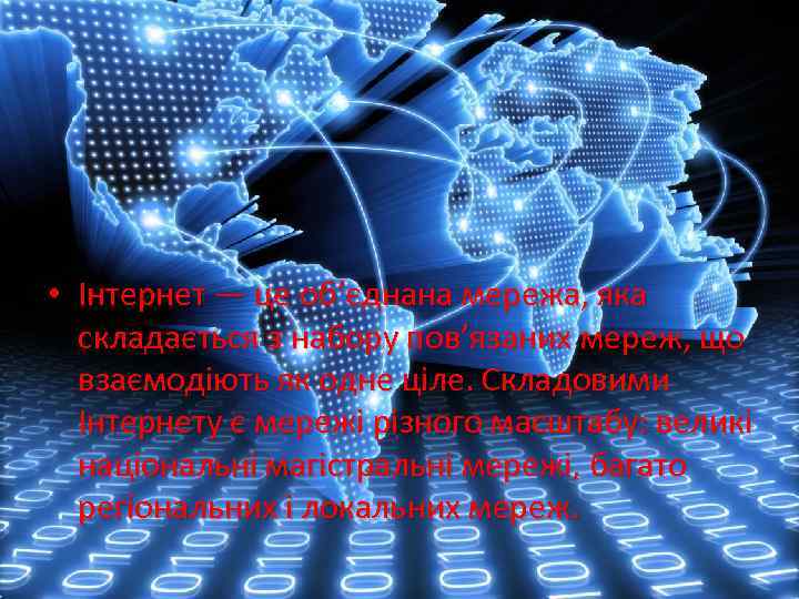  • Інтернет — це об’єднана мережа, яка складається з набору пов’язаних мереж, що