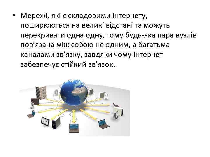  • Мережі, які є складовими Інтернету, поширюються на великі відстані та можуть перекривати