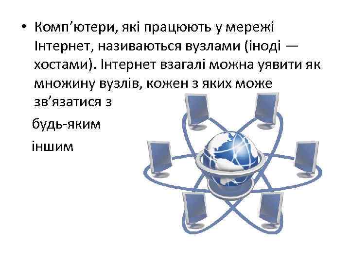  • Комп’ютери, які працюють у мережі Інтернет, називаються вузлами (іноді — хостами). Інтернет