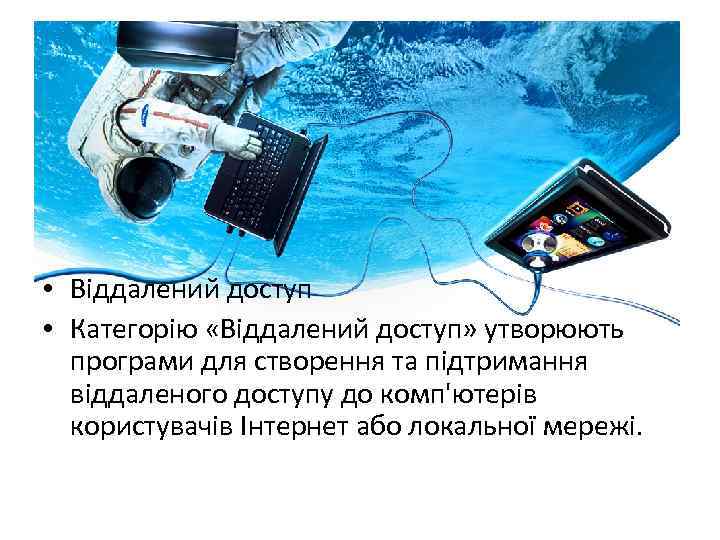  • Віддалений доступ • Категорію «Віддалений доступ» утворюють програми для створення та підтримання
