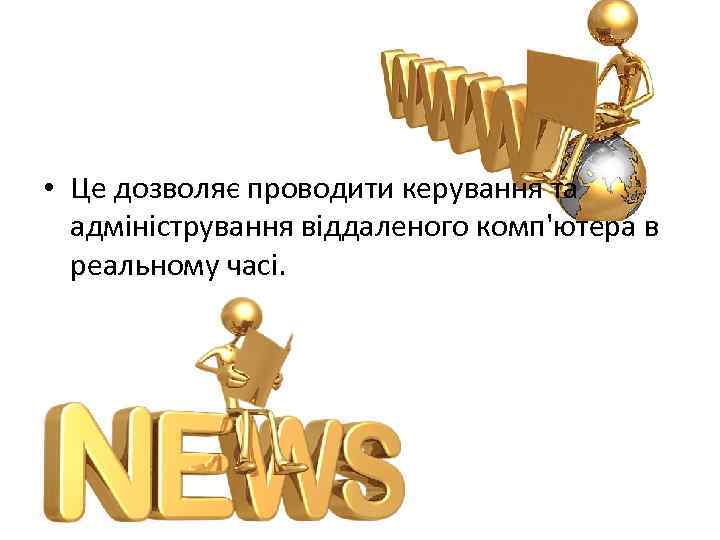  • Це дозволяє проводити керування та адміністрування віддаленого комп'ютера в реальному часі. 