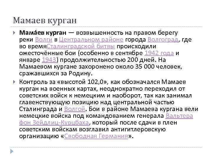 Мамаев курган Мама ев курган — возвышенность на правом берегу реки Волги в Центральном