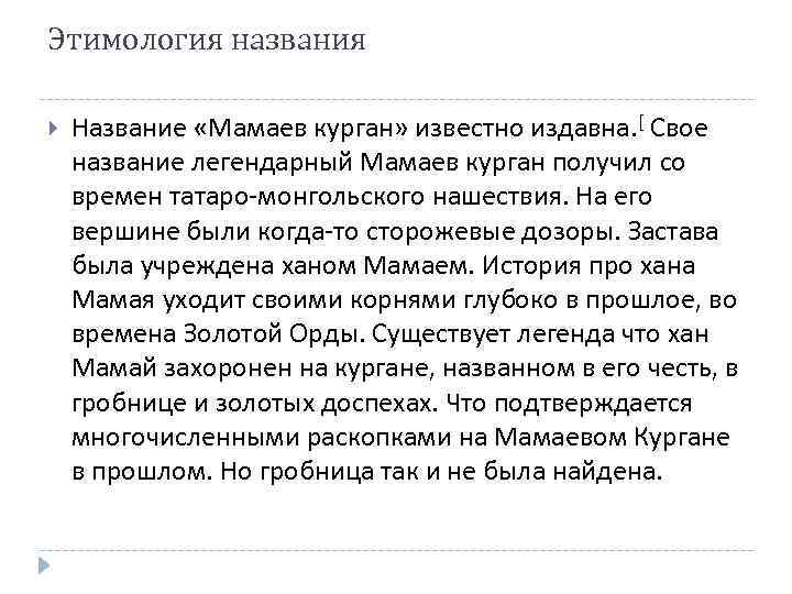 Этимология названия Название «Мамаев курган» известно издавна. [ Свое название легендарный Мамаев курган получил