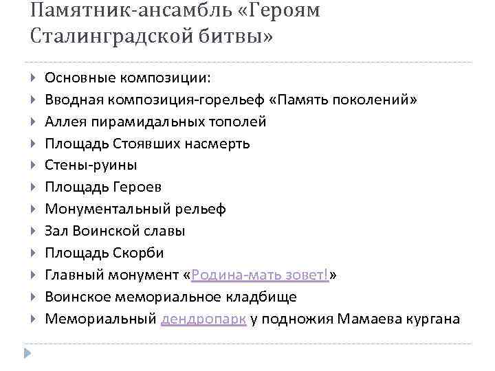 Памятник-ансамбль «Героям Сталинградской битвы» Основные композиции: Вводная композиция-горельеф «Память поколений» Аллея пирамидальных тополей Площадь