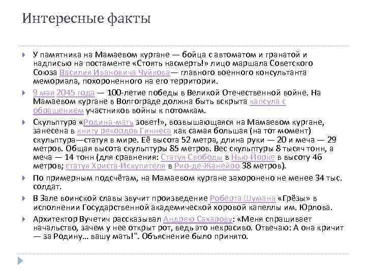 Интересные факты У памятника на Мамаевом кургане — бойца с автоматом и гранатой и