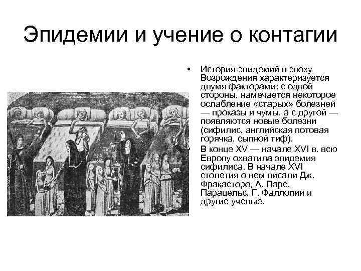 Эпидемии и учение о контагии • • История эпидемий в эпоху Возрождения характеризуется двумя