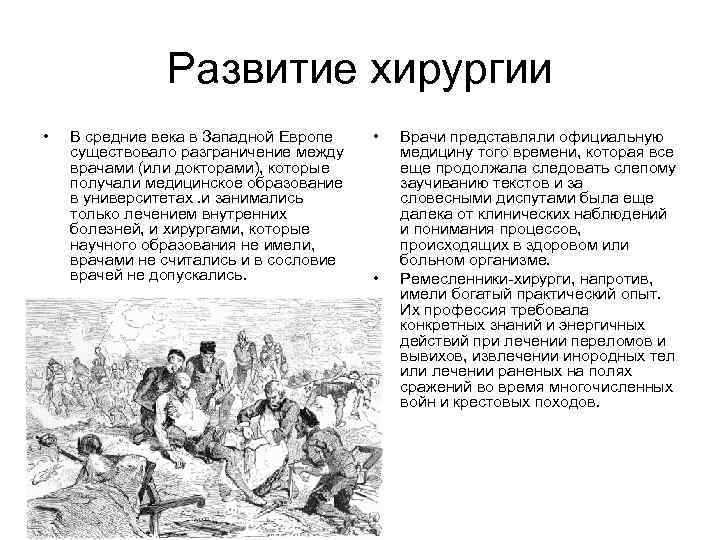 Развитие хирургии • В средние века в Западной Европе существовало разграничение между врачами (или