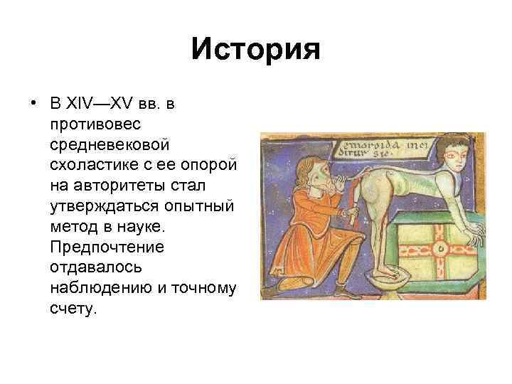 История • В XIV—XV вв. в противовес средневековой схоластике с ее опорой на авторитеты