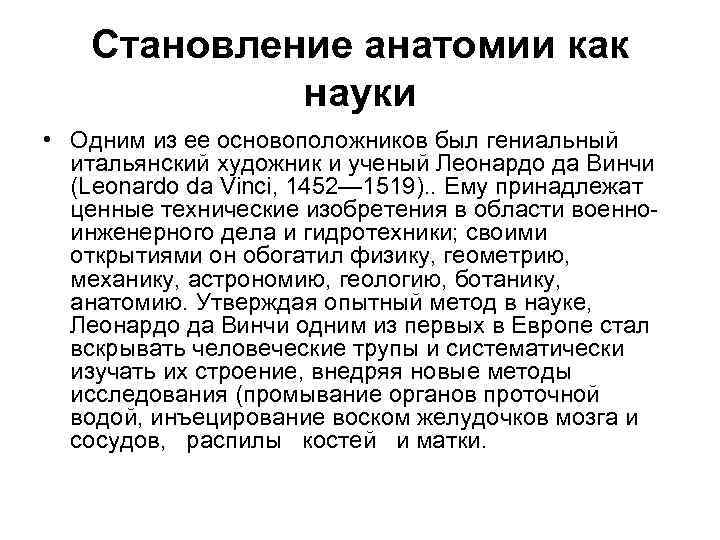 Становление анатомии как науки • Одним из ее основоположников был гениальный итальянский художник и