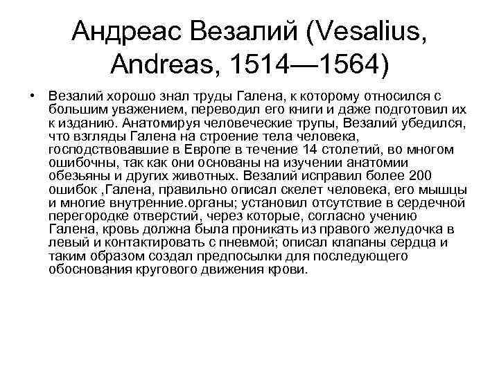 Андреас Везалий (Vesalius, Andreas, 1514— 1564) • Везалий хорошо знал труды Галена, к которому