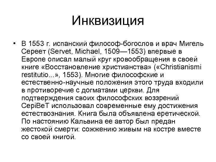 Инквизиция • В 1553 г. испанский философ-богослов и врач Мигель Сереет (Servet, Michael, 1509—