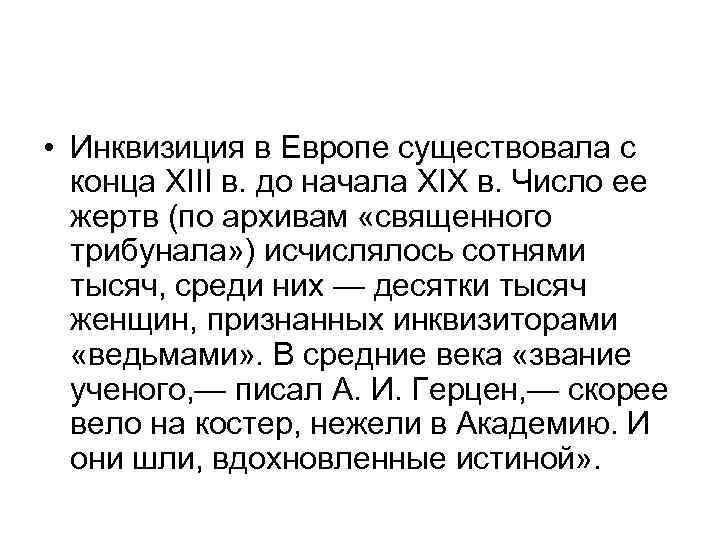  • Инквизиция в Европе существовала с конца XIII в. до начала XIX в.