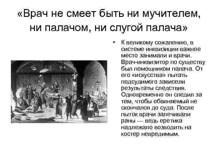  «Врач не смеет быть ни мучителем, ни палачом, ни слугой палача» • К