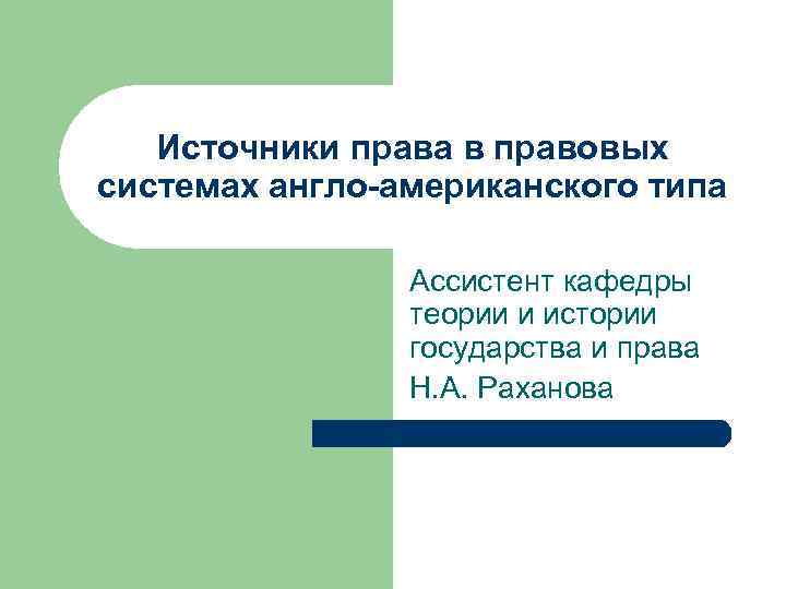 Источники права в правовых системах англо-американского типа Ассистент кафедры теории и истории государства и